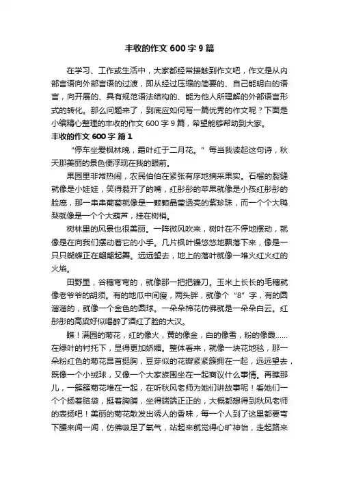 丰收的作文600字9篇