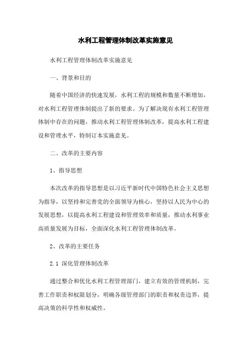 水利工程管理体制改革实施意见
