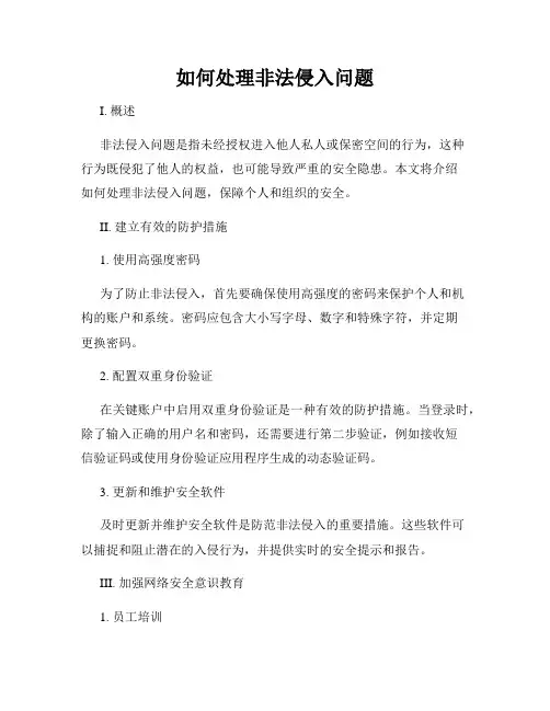 如何处理非法侵入问题