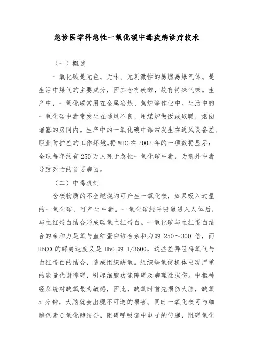 急诊医学科急性一氧化碳中毒疾病诊疗技术