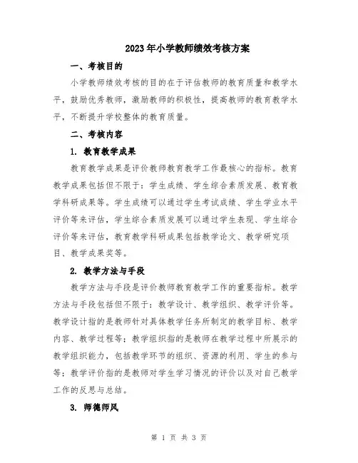 2023年小学教师绩效考核方案