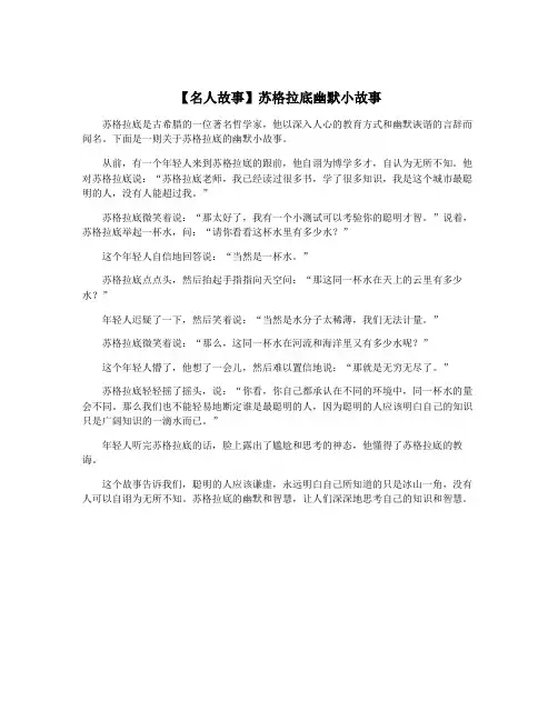 【名人故事】苏格拉底幽默小故事