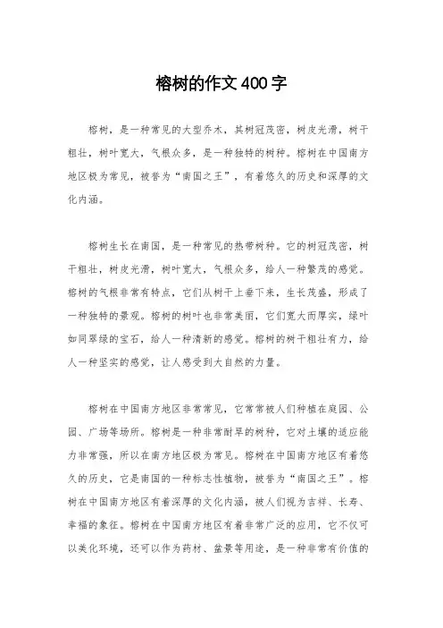 榕树的作文400字