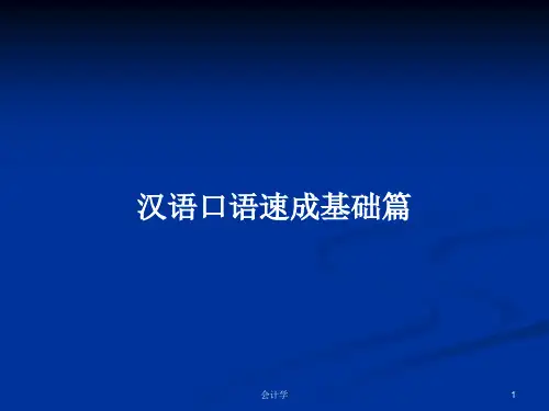 汉语口语速成基础篇PPT教案