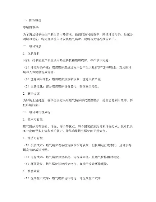 安装燃气锅炉申请报告