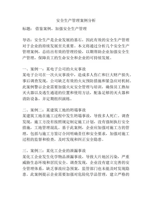 安全生产管理案例分析