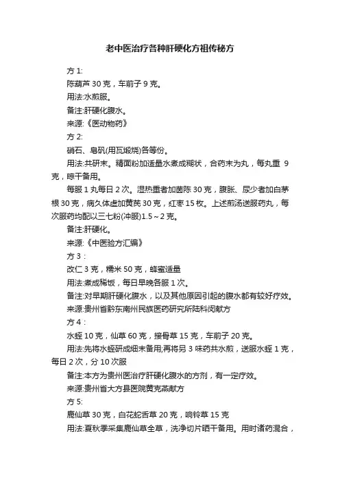 老中医治疗各种肝硬化方祖传秘方