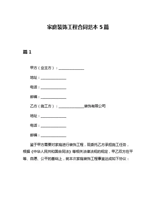 家庭装饰工程合同范本5篇