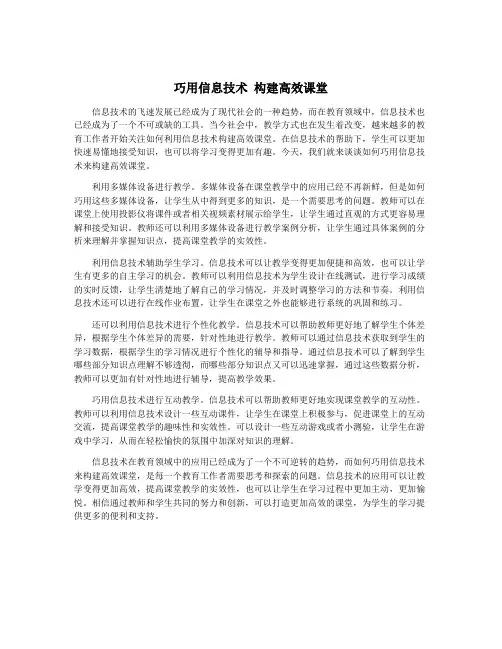 巧用信息技术 构建高效课堂