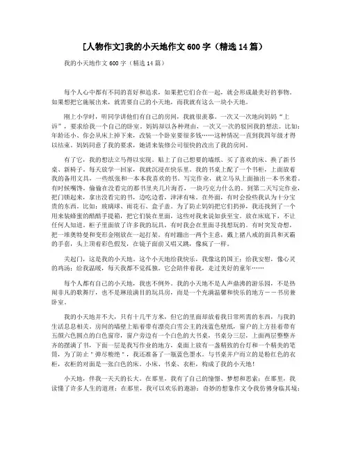 [人物作文]我的小天地作文600字(精选14篇)