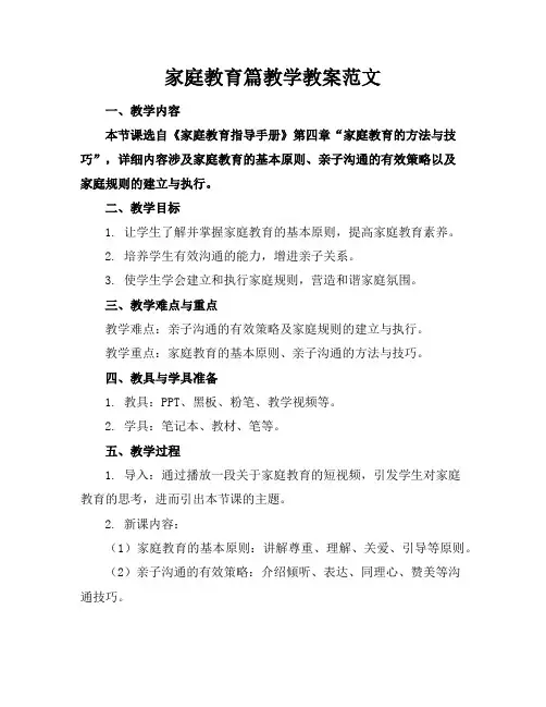 家庭教育篇教学教案范文