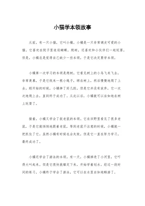 小猫学本领故事