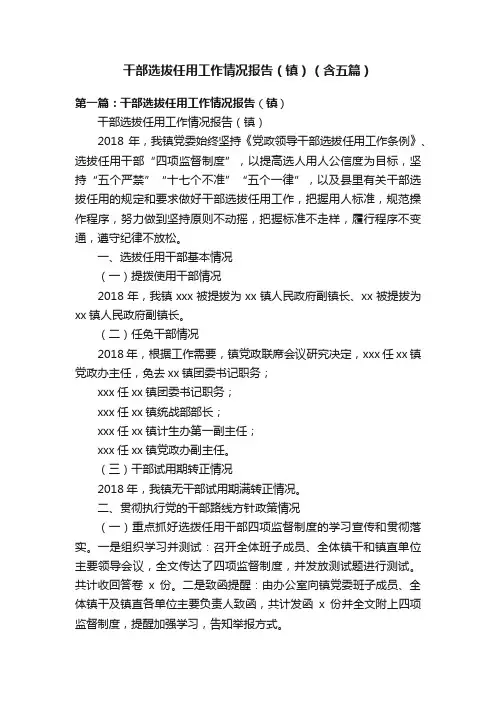 干部选拔任用工作情况报告（镇）（含五篇）