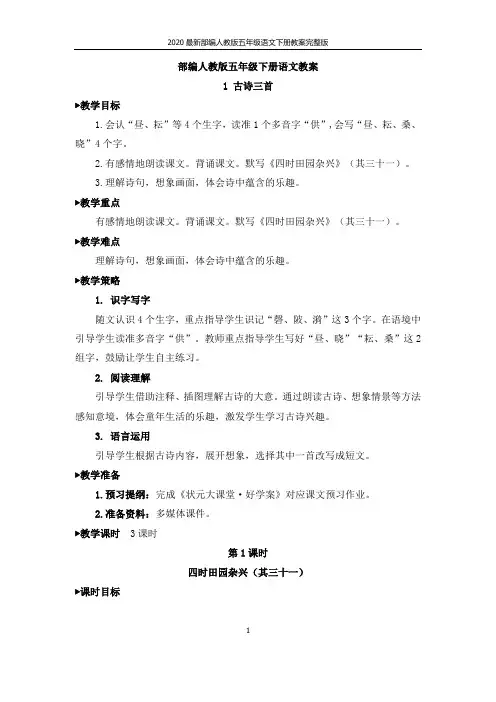 2020最新部编人教版五年级语文下册教案完整版