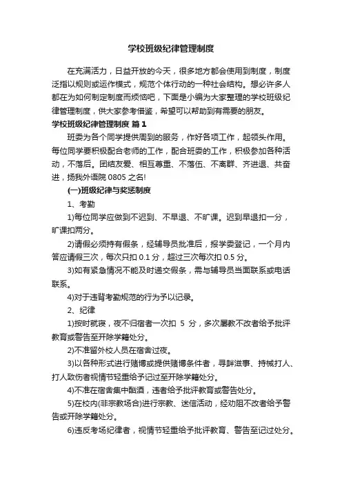 学校班级纪律管理制度（通用7篇）