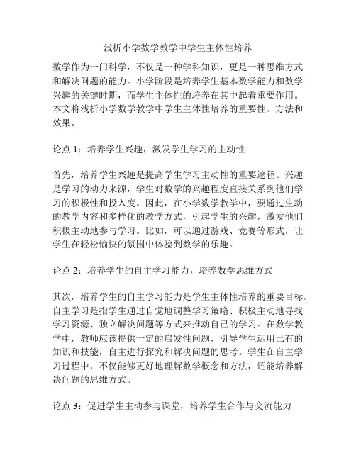 浅析小学数学教学中学生主体性培养