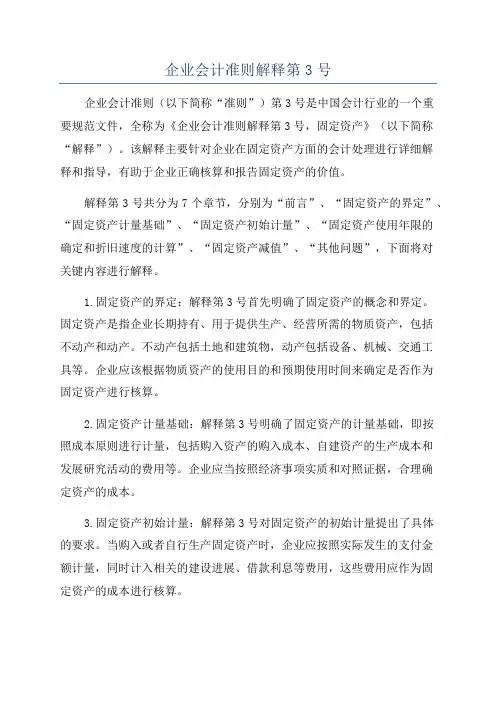 企业会计准则解释第3号
