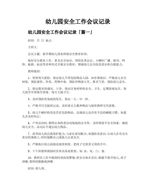 幼儿园安全工作会议记录