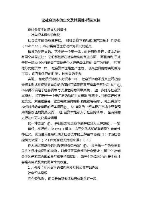 论社会资本的定义及其属性-精选文档