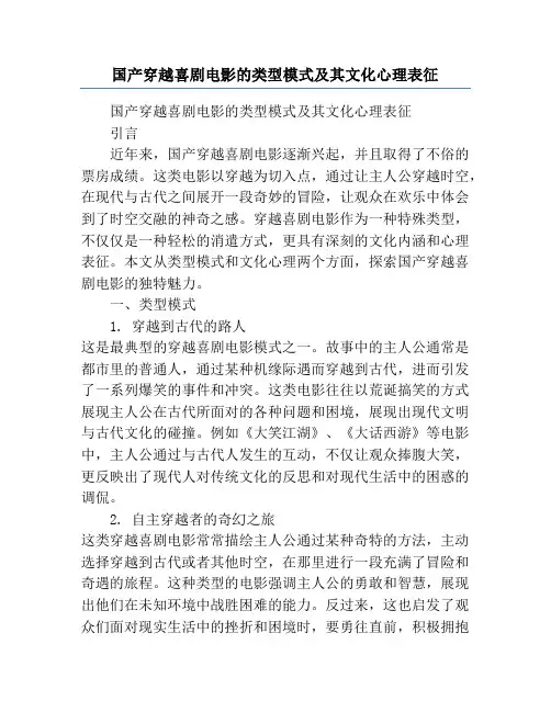 国产穿越喜剧电影的类型模式及其文化心理表征