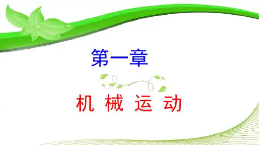 第一章机械运动复习ppt课件