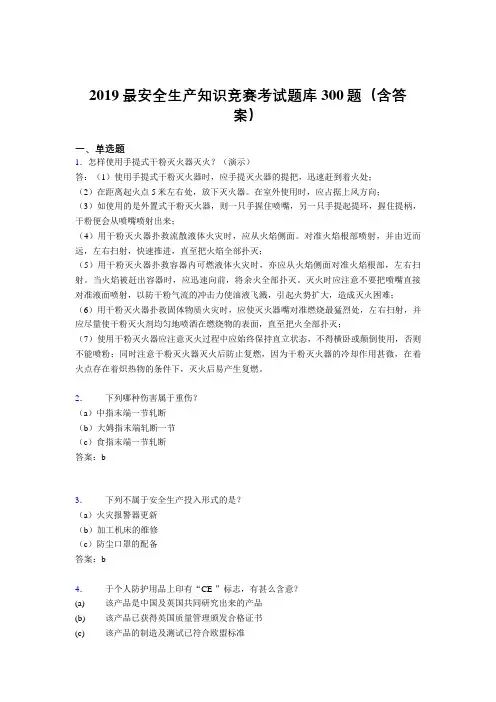 2019精选最新版安全生产知识竞赛考试题库300题(答案)