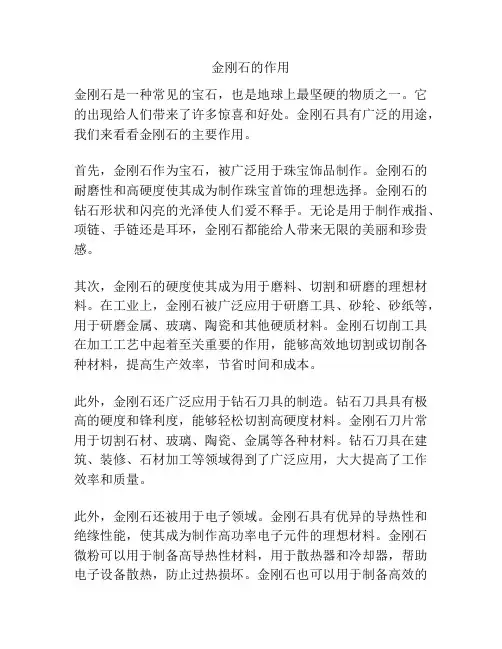 金刚石的作用