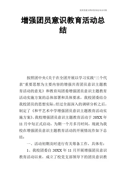 增强团员意识教育活动总结