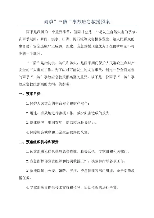 雨季”三防“事故应急救援预案