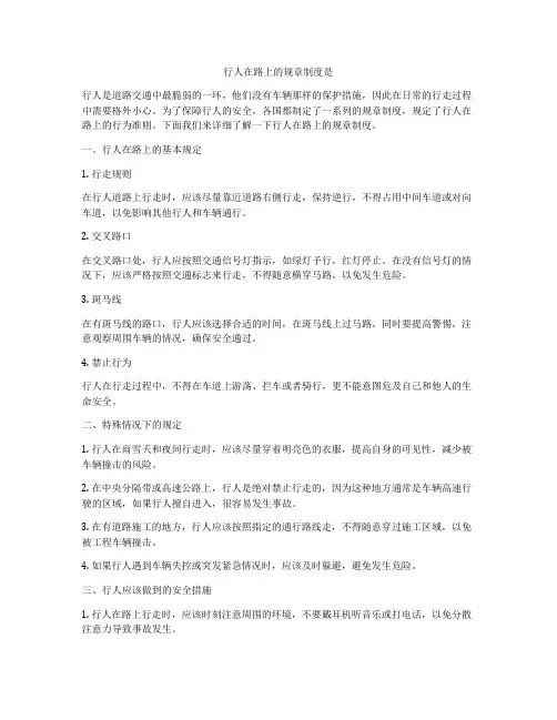 行人在路上的规章制度是