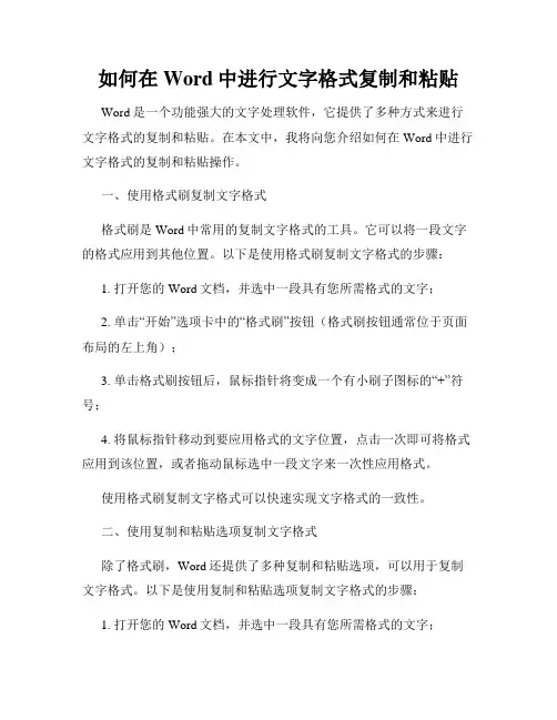 如何在Word中进行文字格式复制和粘贴