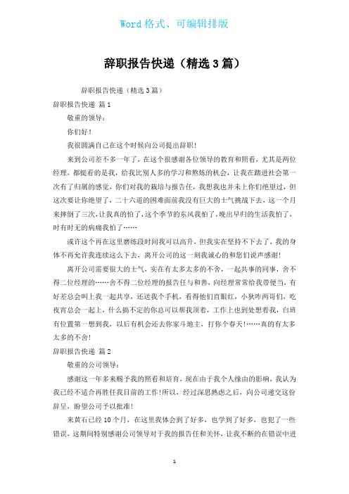 辞职报告快递(汇编3篇)