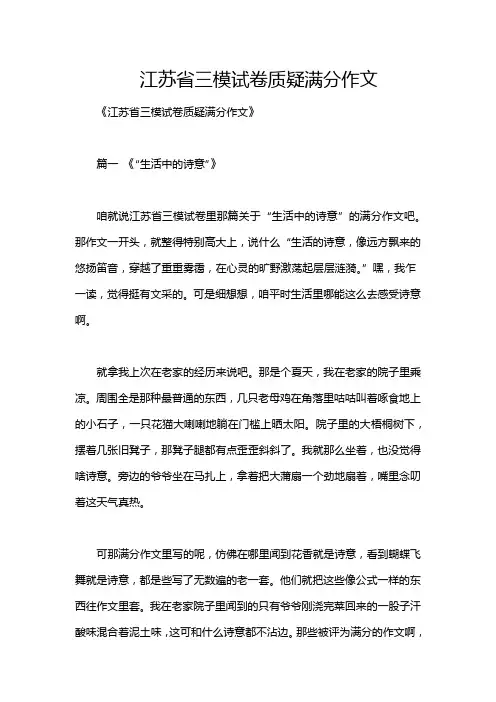 江苏省三模试卷质疑满分作文