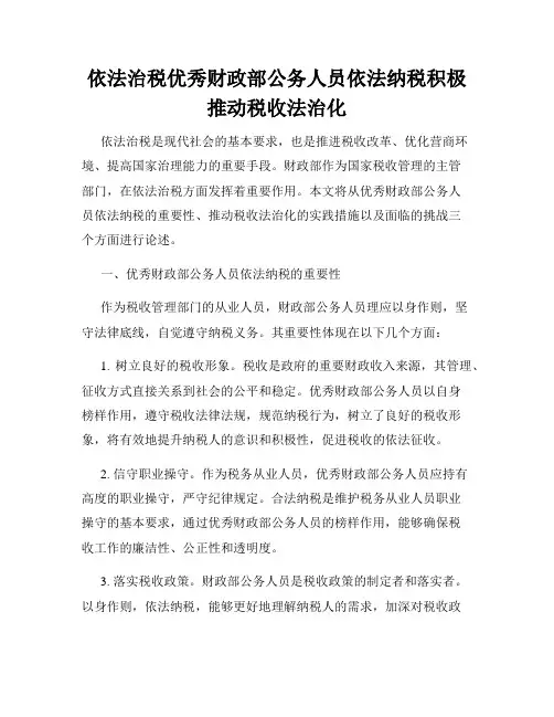 依法治税优秀财政部公务人员依法纳税积极推动税收法治化