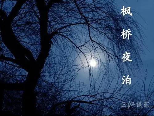 3三年级枫桥夜泊课件