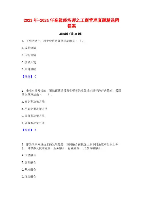 2023年-2024年高级经济师之工商管理真题精选附答案