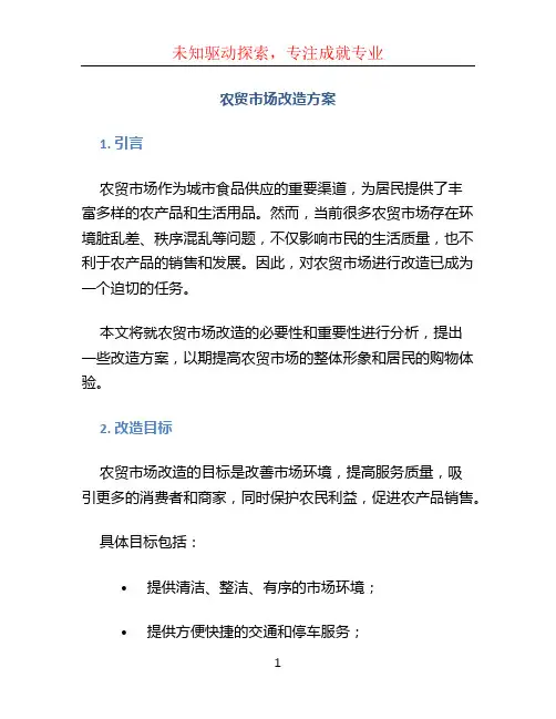 农贸市场改造方案 (4)