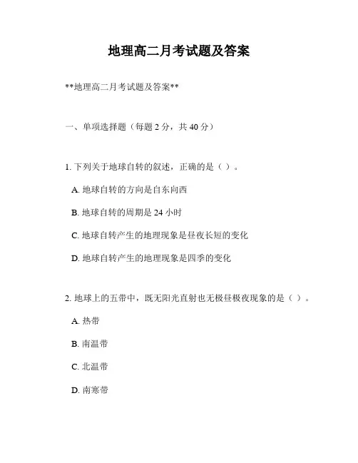地理高二月考试题及答案