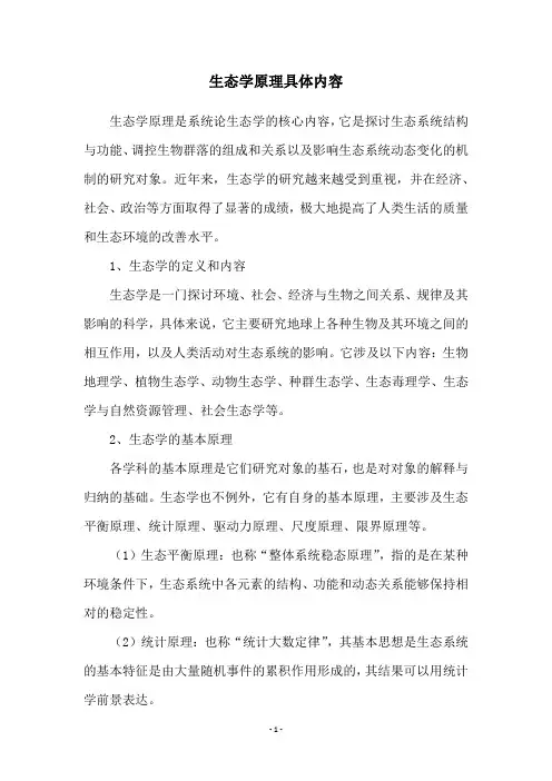 生态学原理具体内容
