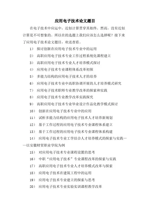 应用电子技术论文题目.doc