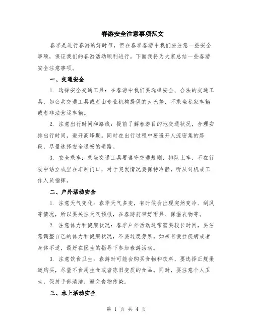 春游安全注意事项范文（二篇）