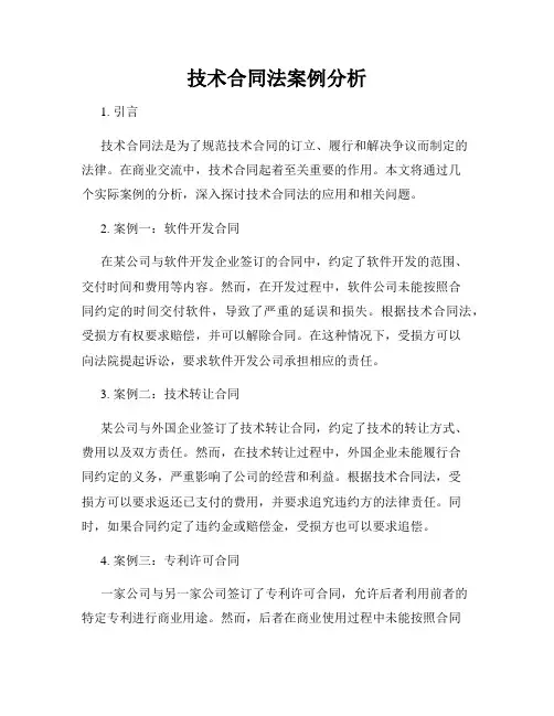 技术合同法案例分析