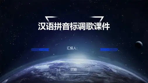 汉语拼音标调歌课件