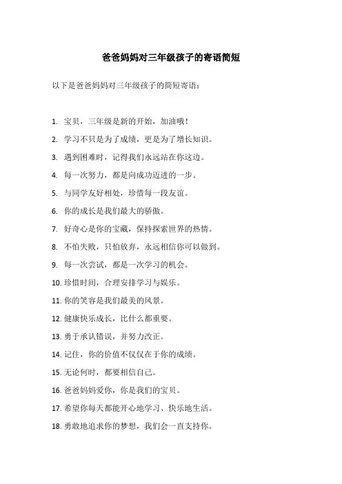 爸爸妈妈对三年级孩子的寄语简短