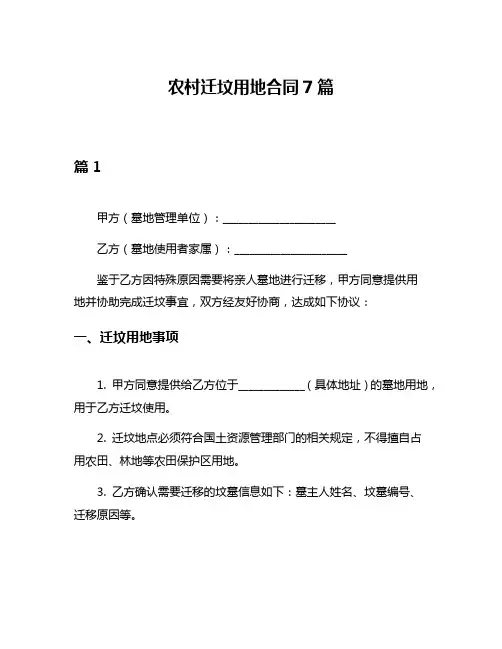 农村迁坟用地合同7篇