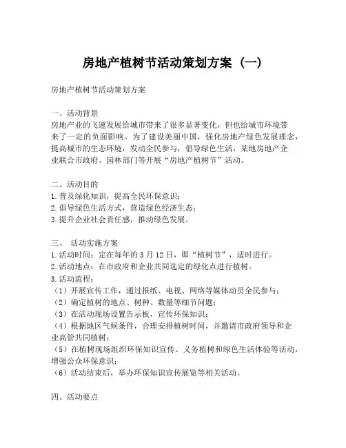 房地产植树节活动策划方案 (一)