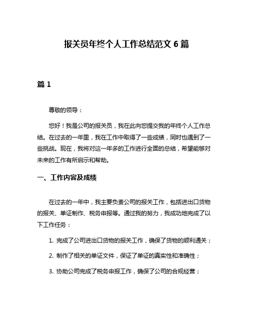 报关员年终个人工作总结范文6篇
