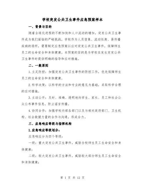 学校突发公共卫生事件应急预案样本(三篇)