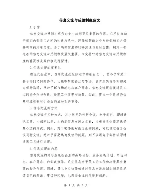 信息交流与反馈制度范文
