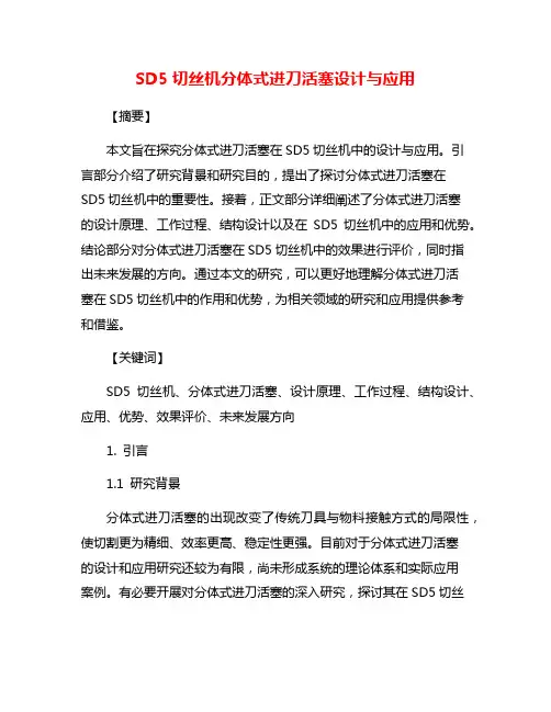 SD5切丝机分体式进刀活塞设计与应用
